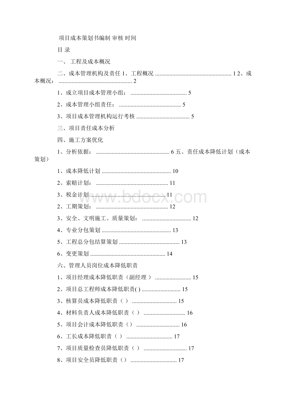 项目成本策划书.docx_第2页