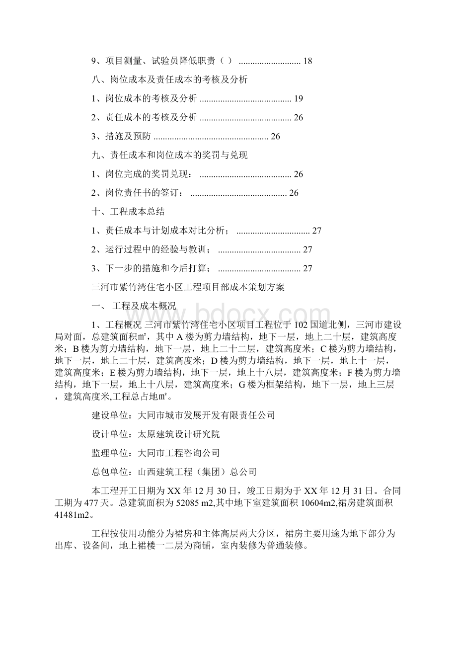 项目成本策划书.docx_第3页