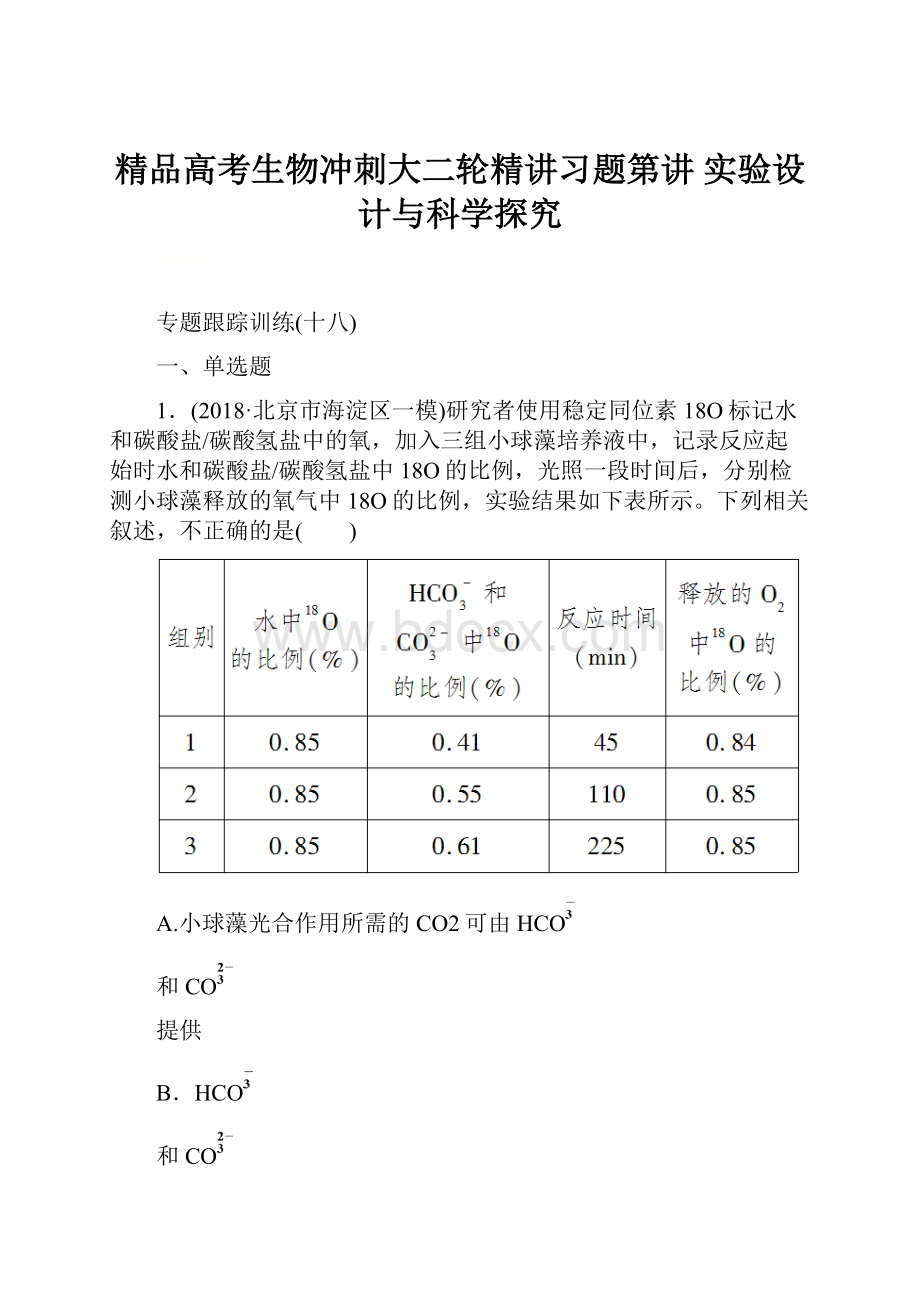 精品高考生物冲刺大二轮精讲习题第讲 实验设计与科学探究Word格式文档下载.docx