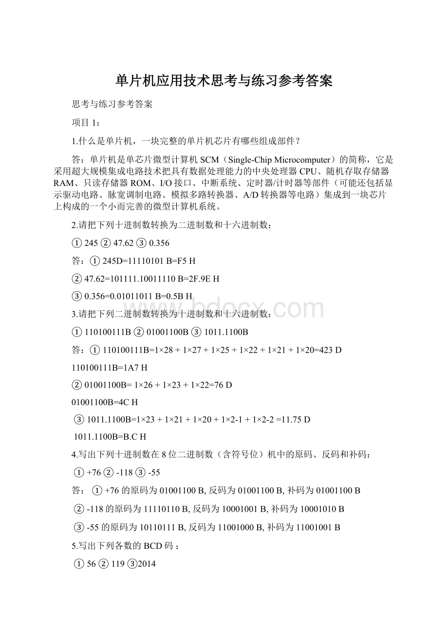 单片机应用技术思考与练习参考答案.docx_第1页