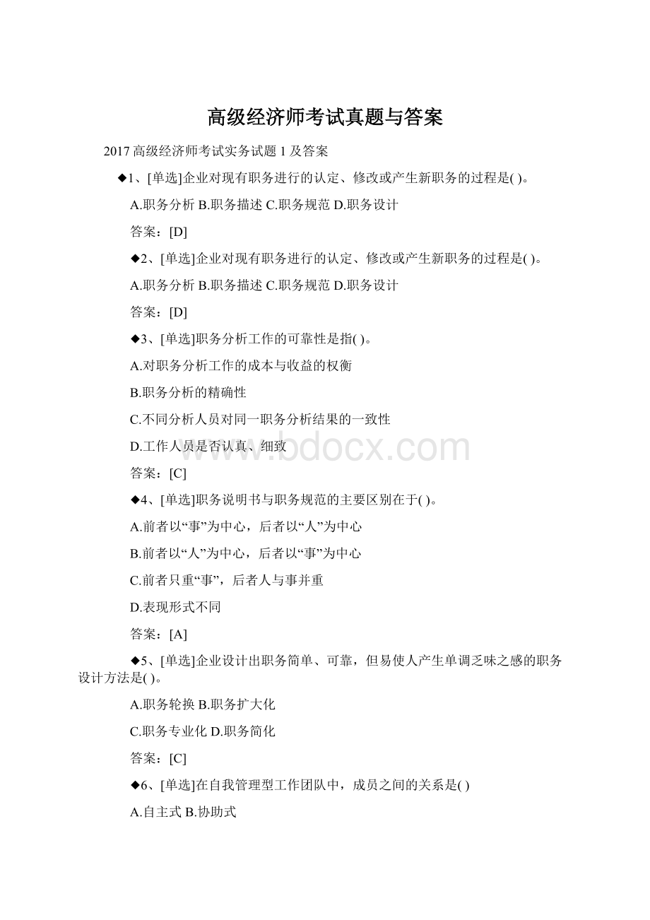 高级经济师考试真题与答案.docx