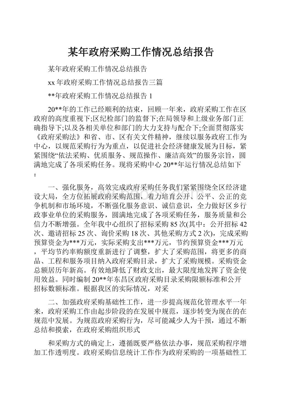 某年政府采购工作情况总结报告Word格式文档下载.docx