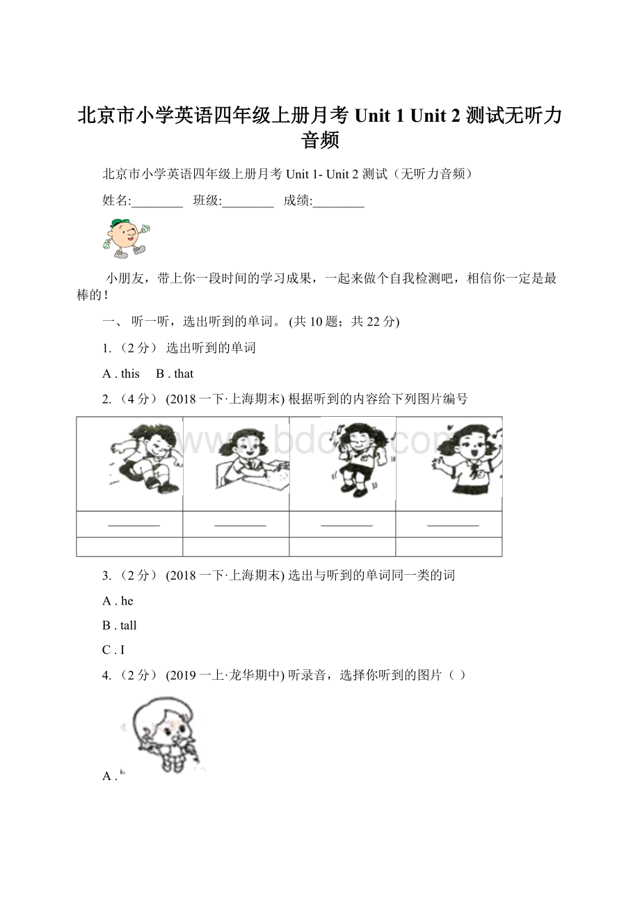 北京市小学英语四年级上册月考Unit 1 Unit 2 测试无听力音频.docx_第1页