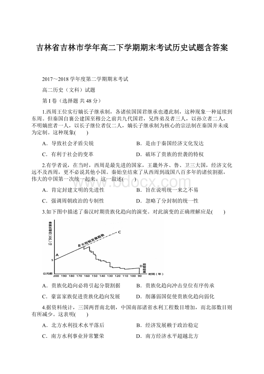 吉林省吉林市学年高二下学期期末考试历史试题含答案.docx