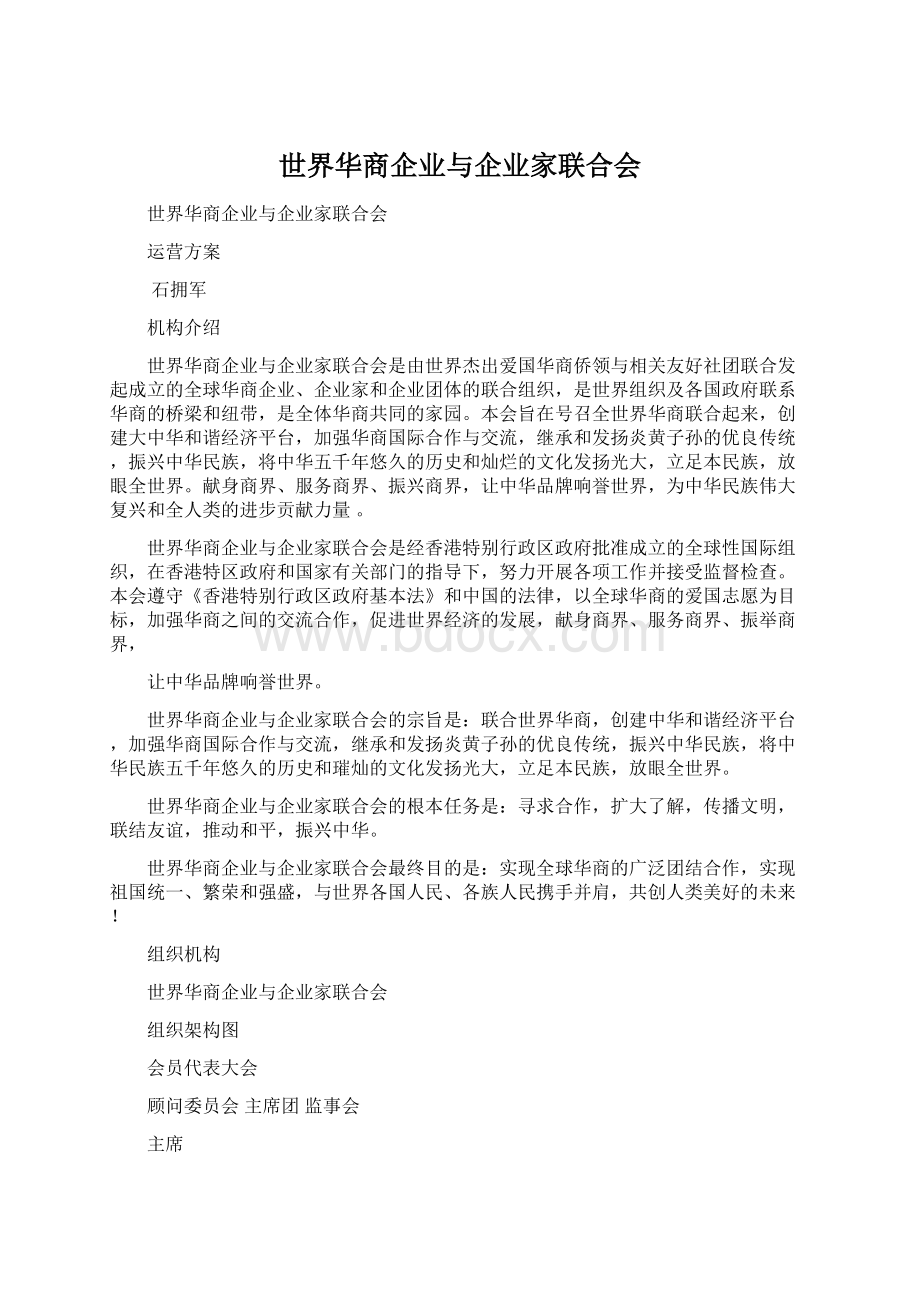 世界华商企业与企业家联合会.docx_第1页