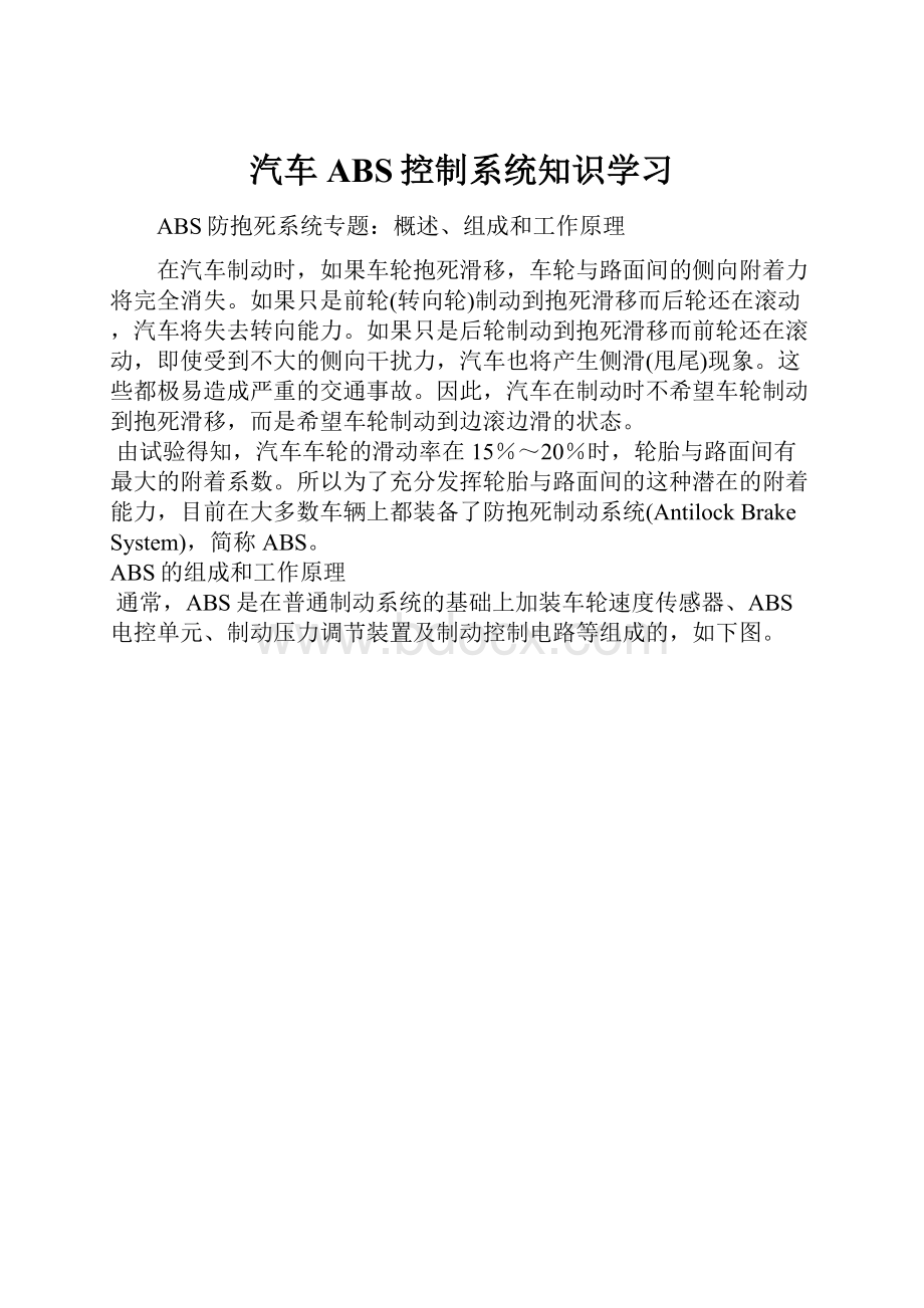 汽车ABS控制系统知识学习.docx