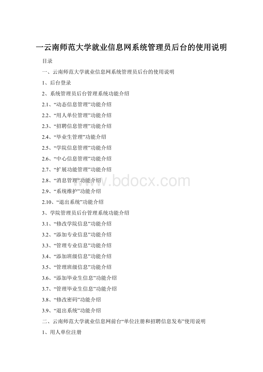 一云南师范大学就业信息网系统管理员后台的使用说明.docx_第1页