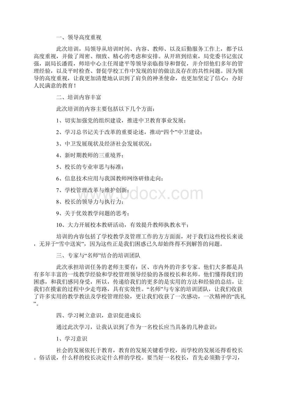 小学校长学习心得体会Word格式文档下载.docx_第2页