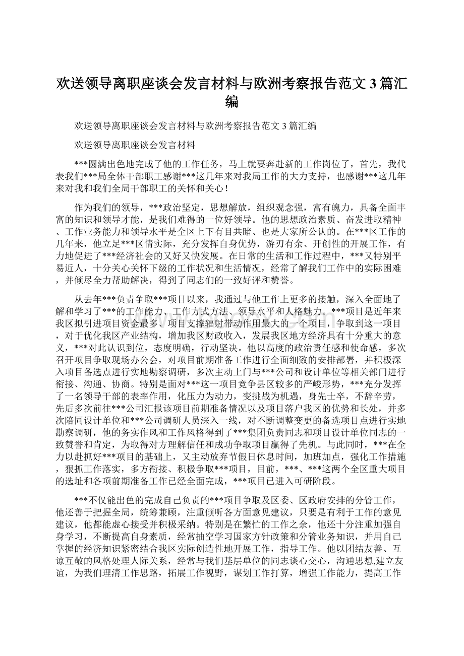 欢送领导离职座谈会发言材料与欧洲考察报告范文3篇汇编.docx