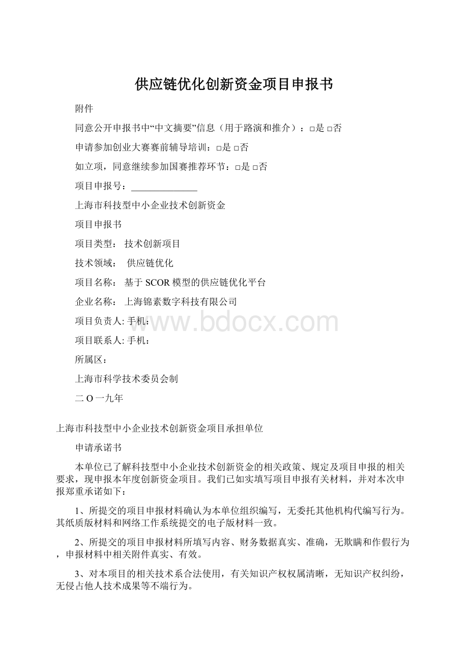 供应链优化创新资金项目申报书.docx