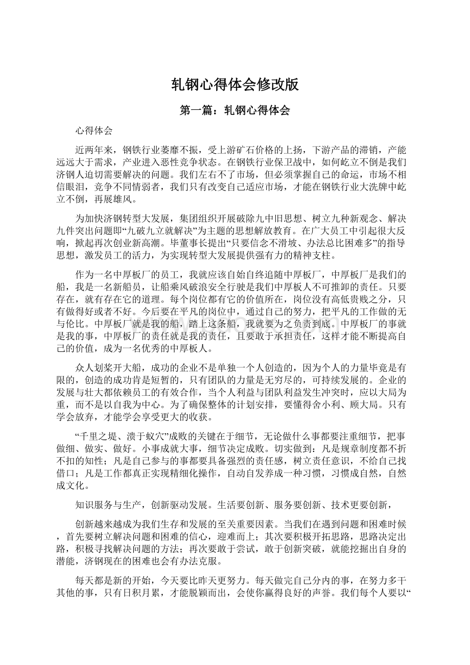 轧钢心得体会修改版.docx_第1页