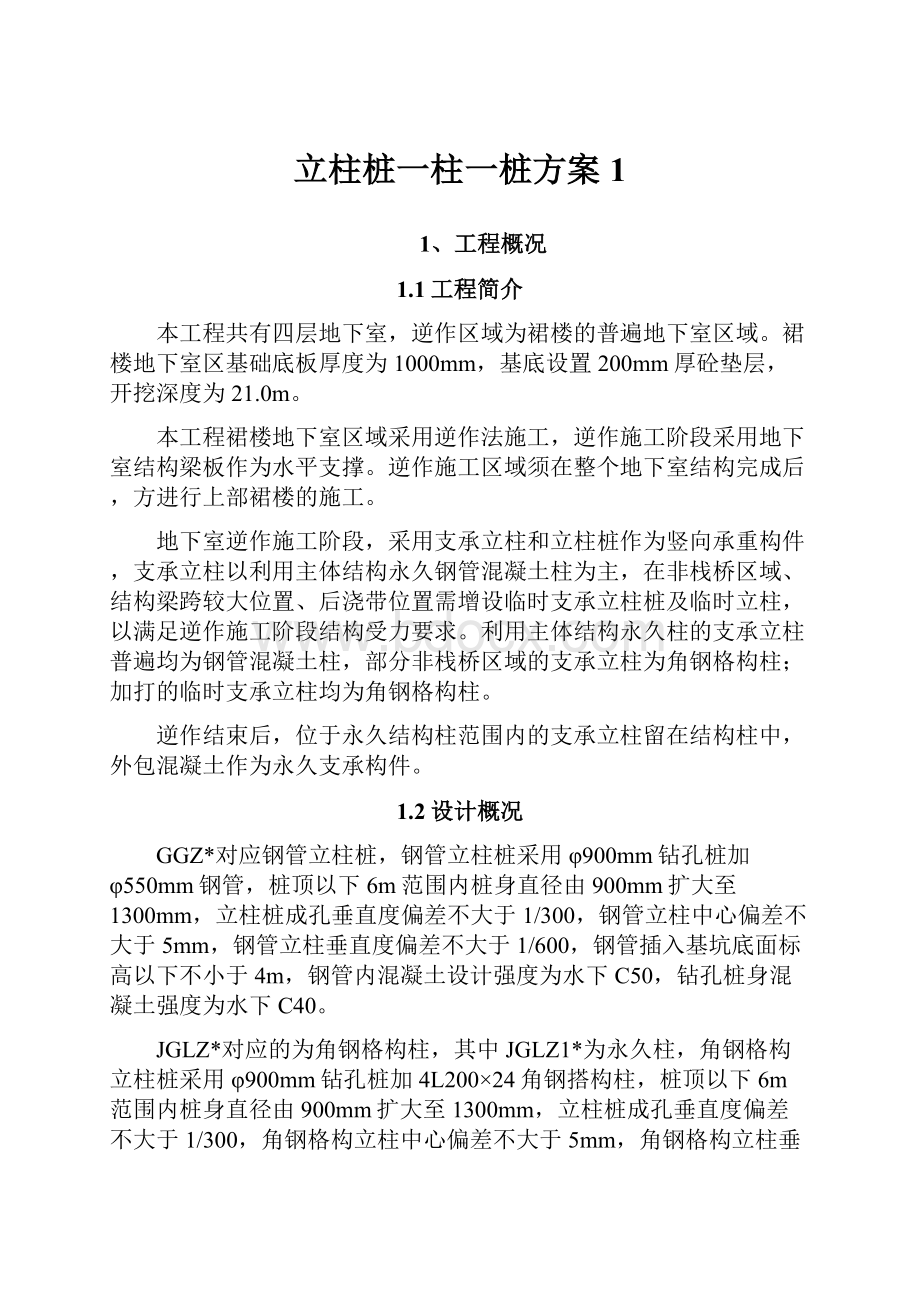 立柱桩一柱一桩方案1Word文档格式.docx_第1页