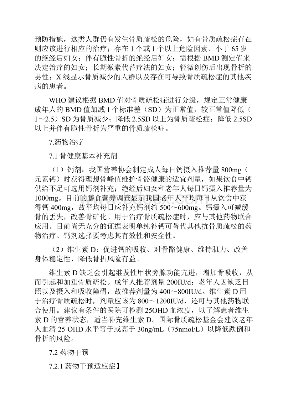 骨质疏松诊疗规范Word文档下载推荐.docx_第3页