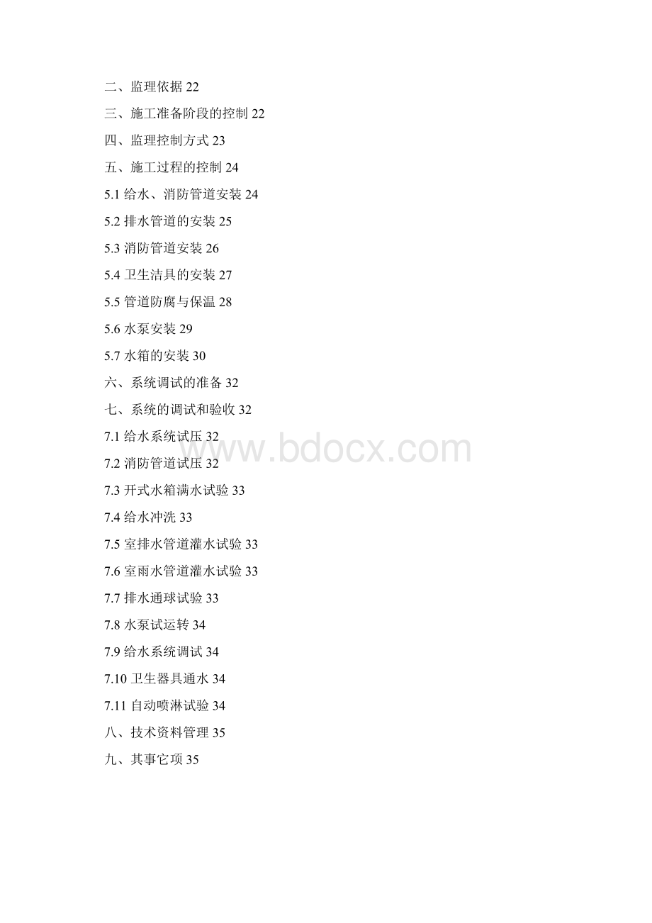 给排水工程监理实施细则41629.docx_第2页