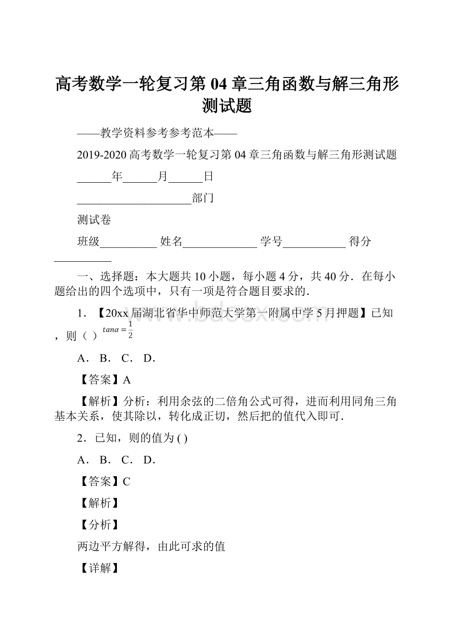 高考数学一轮复习第04章三角函数与解三角形测试题.docx_第1页