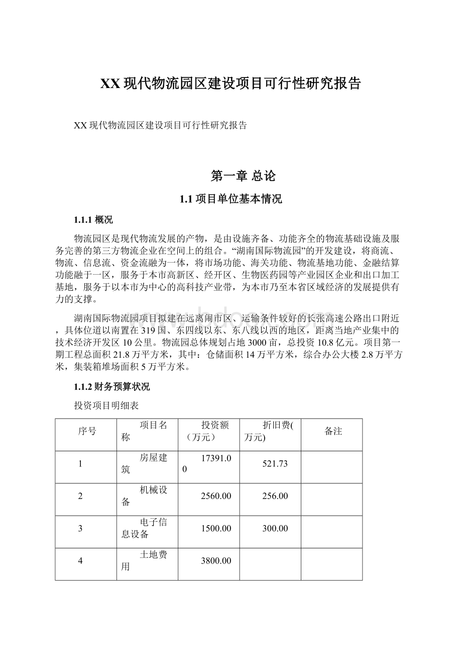 XX现代物流园区建设项目可行性研究报告.docx_第1页