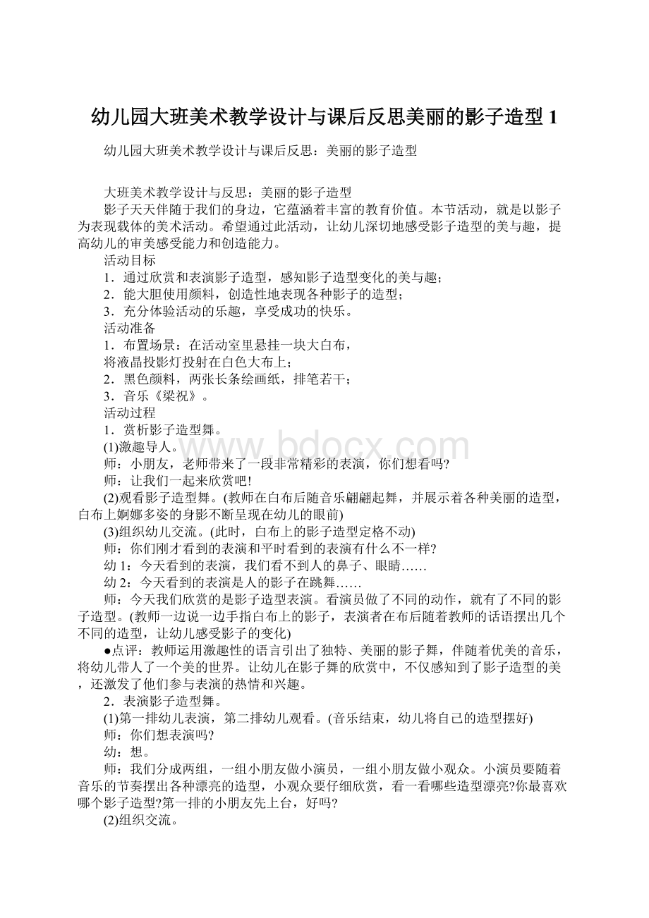 幼儿园大班美术教学设计与课后反思美丽的影子造型1.docx