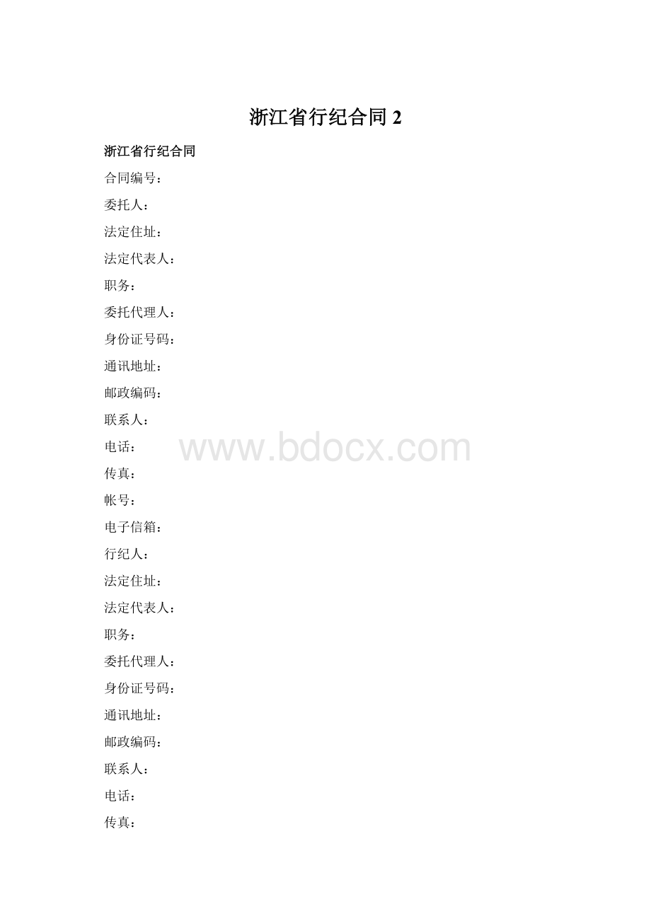 浙江省行纪合同2Word文档格式.docx_第1页