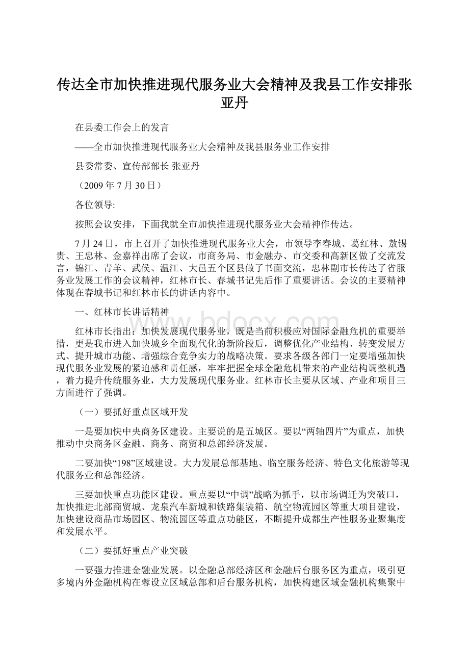 传达全市加快推进现代服务业大会精神及我县工作安排张亚丹.docx_第1页