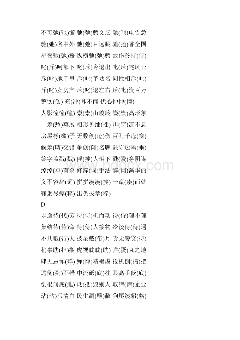 教师招聘考试常见的别音错别字汇编Word文件下载.docx_第3页