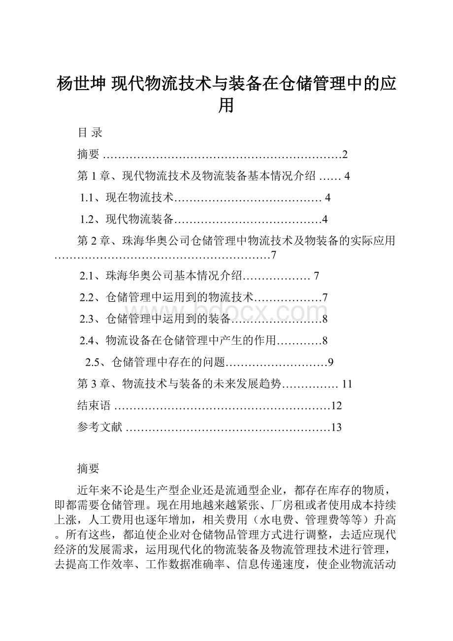 杨世坤 现代物流技术与装备在仓储管理中的应用Word下载.docx_第1页