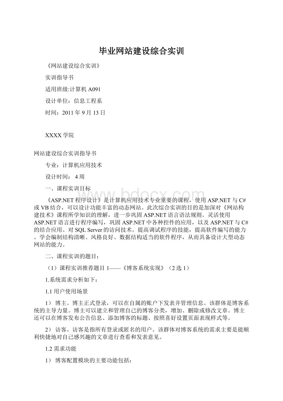 毕业网站建设综合实训Word格式.docx