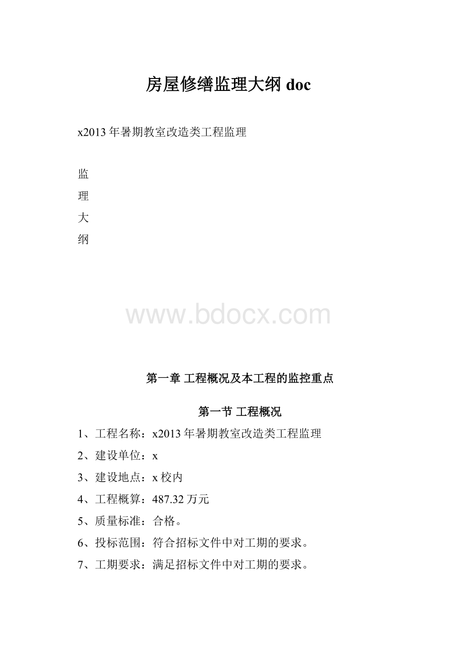 房屋修缮监理大纲doc文档格式.docx