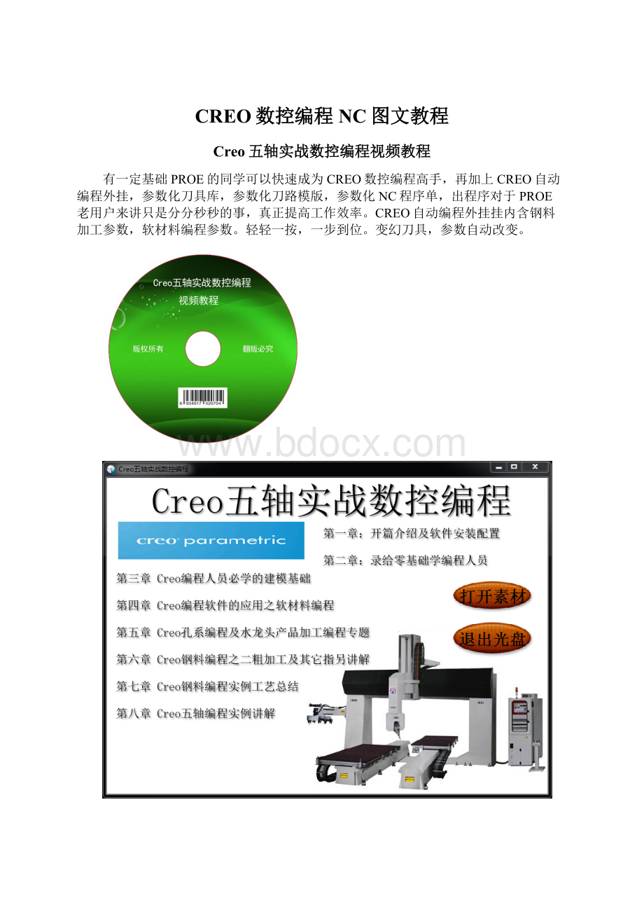 CREO数控编程NC图文教程文档格式.docx