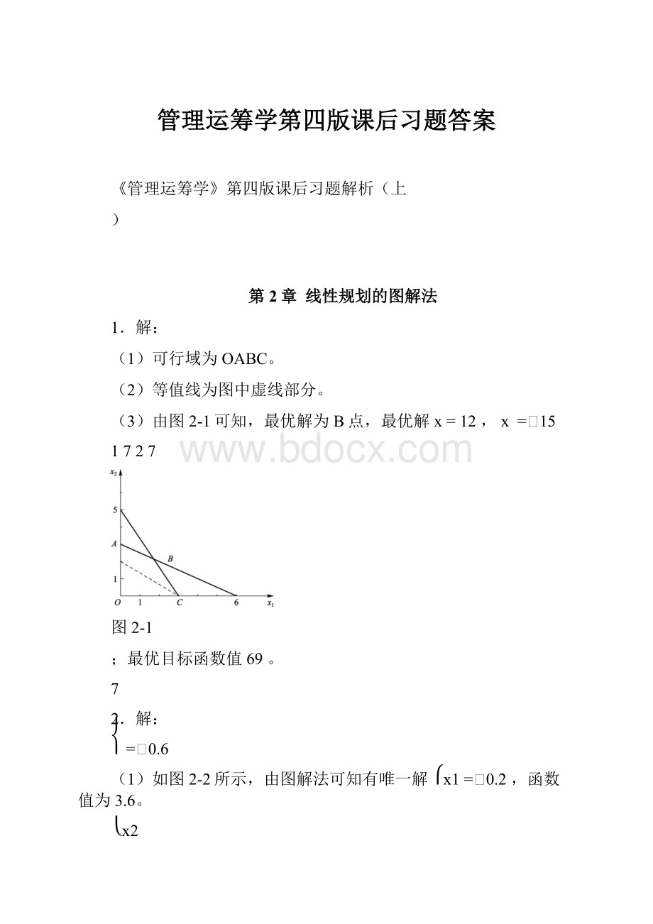 管理运筹学第四版课后习题答案.docx_第1页