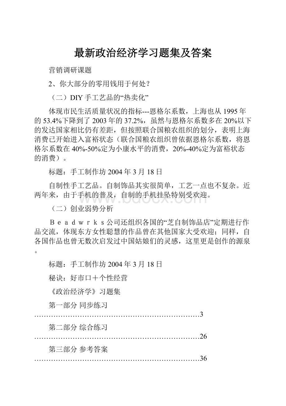 最新政治经济学习题集及答案Word下载.docx_第1页