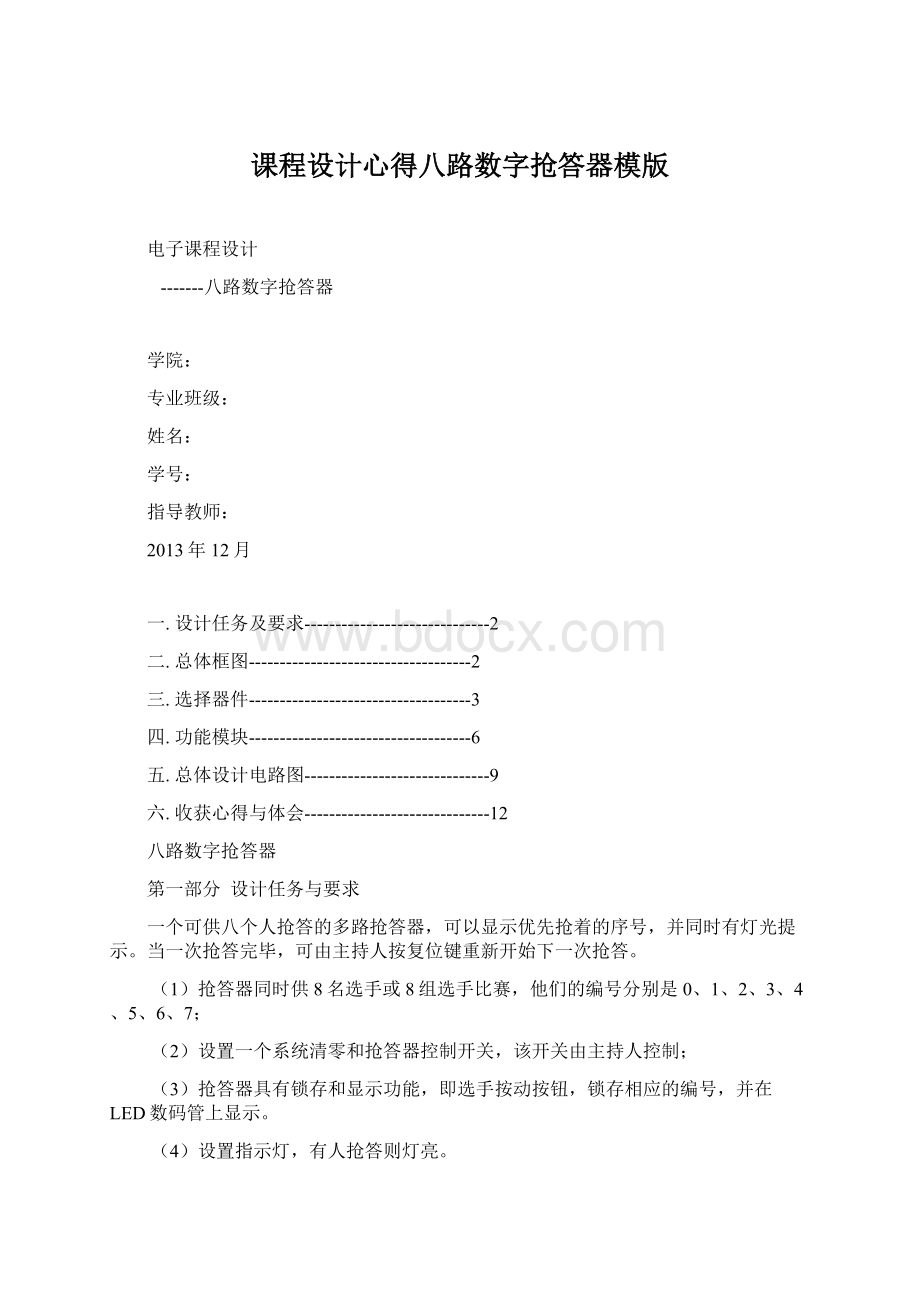 课程设计心得八路数字抢答器模版Word下载.docx