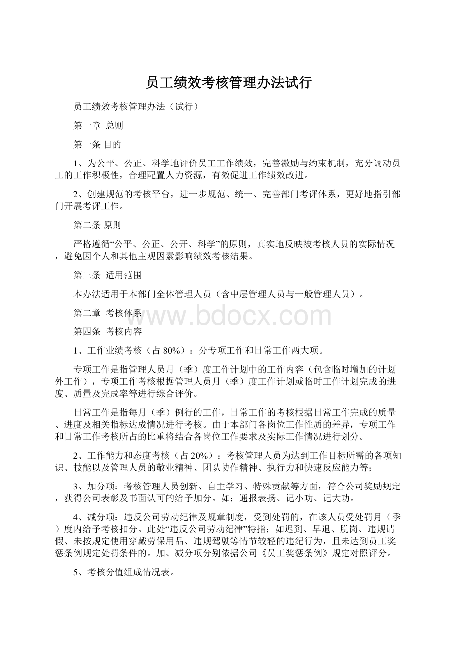 员工绩效考核管理办法试行.docx