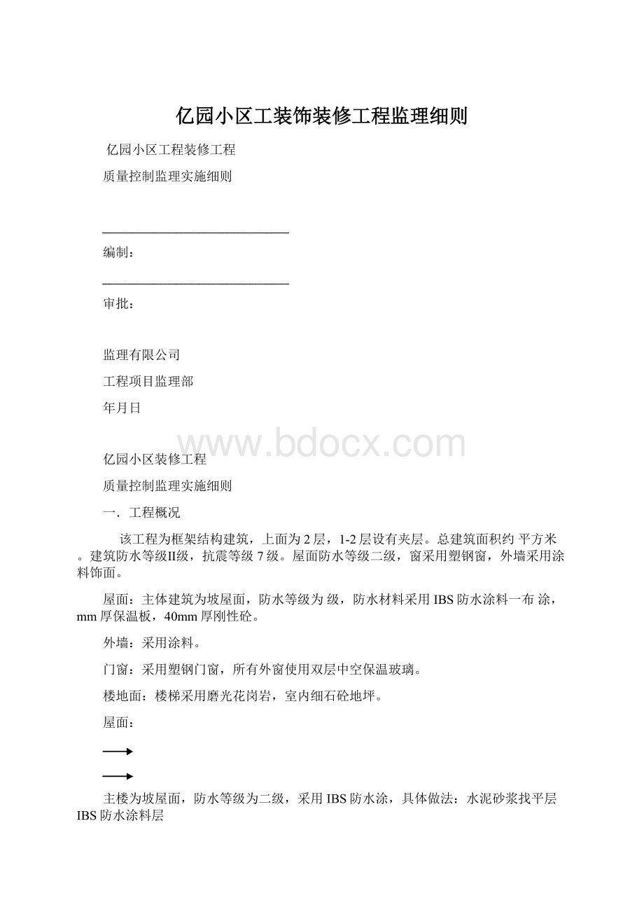 亿园小区工装饰装修工程监理细则文档格式.docx_第1页