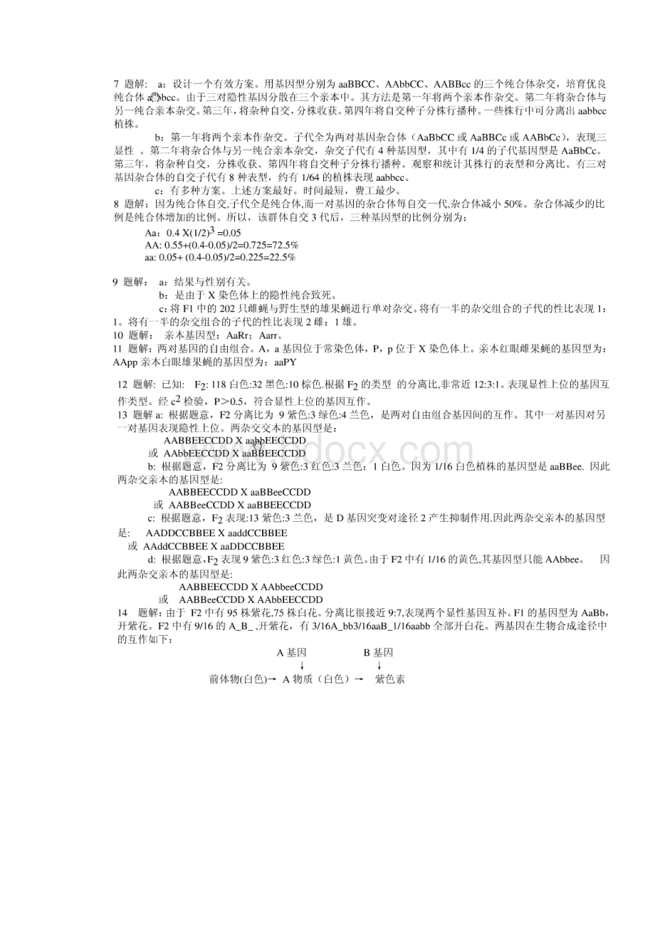 戴灼华《遗传学》课后习题答案.docx_第2页