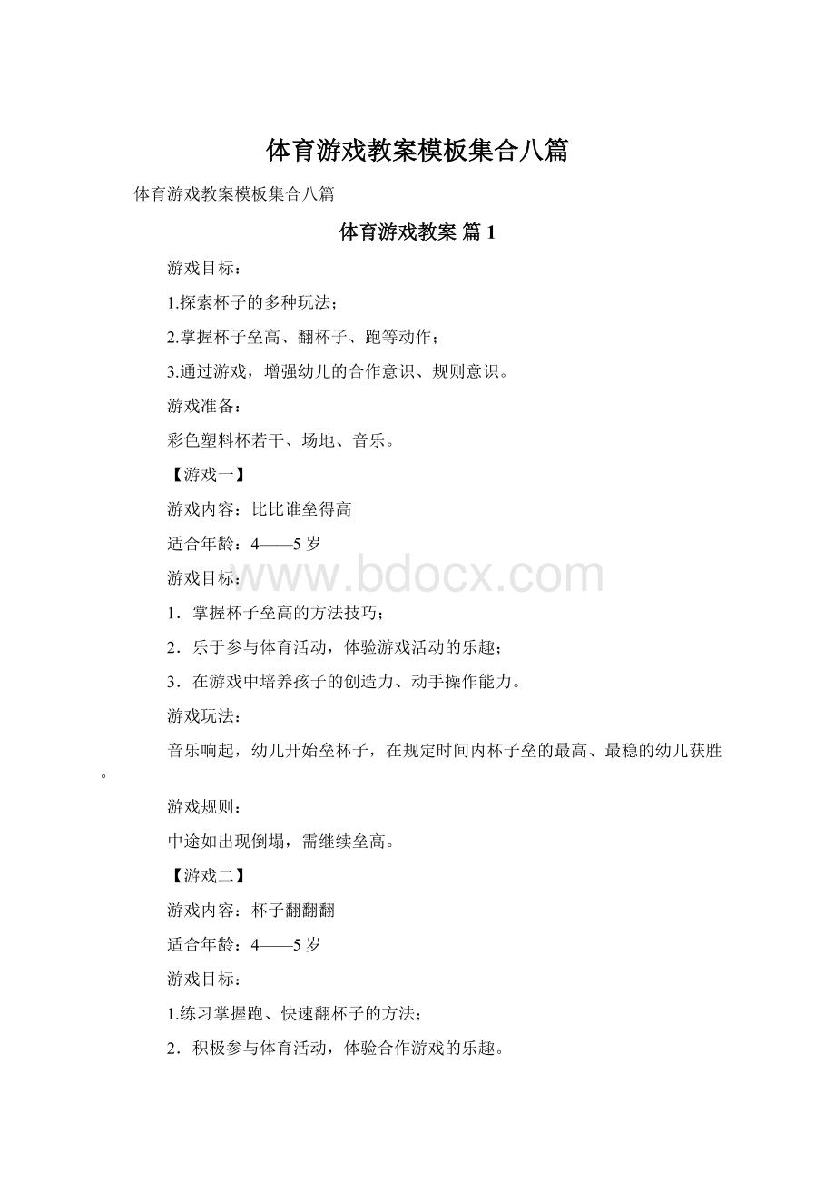 体育游戏教案模板集合八篇文档格式.docx