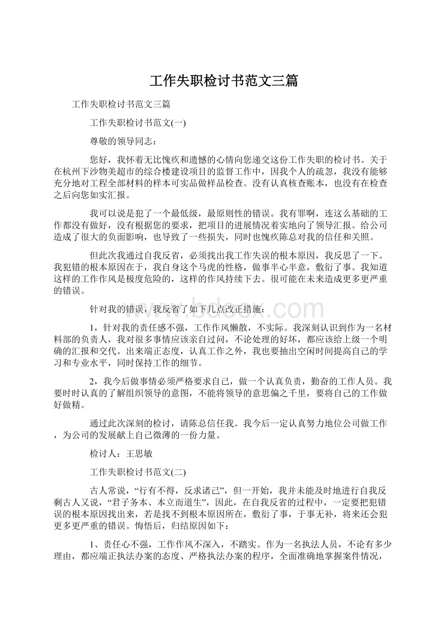 工作失职检讨书范文三篇Word文件下载.docx