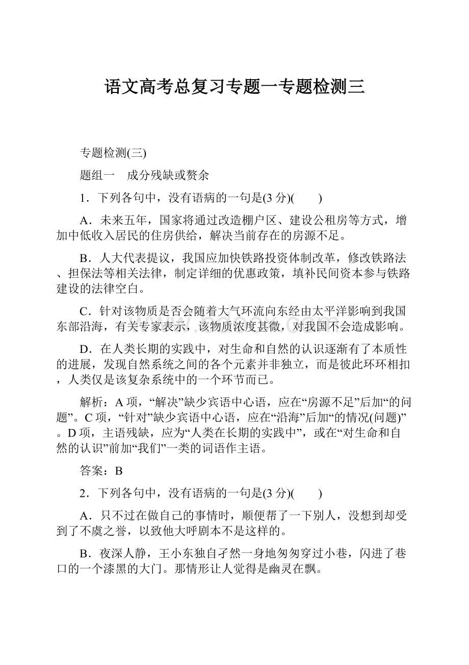 语文高考总复习专题一专题检测三.docx