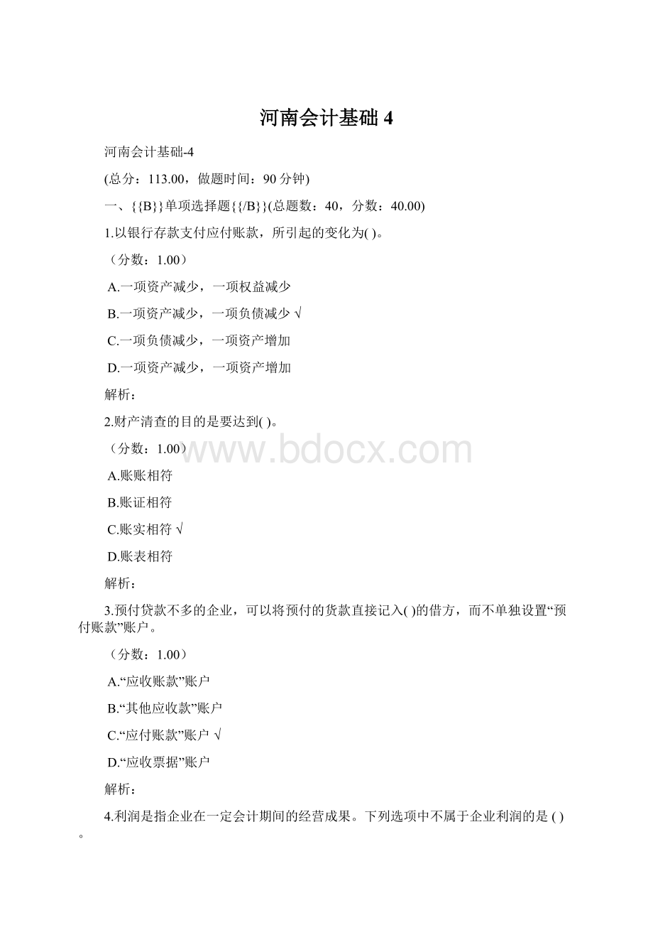 河南会计基础4Word格式.docx