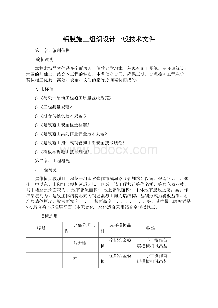 铝膜施工组织设计一般技术文件.docx_第1页