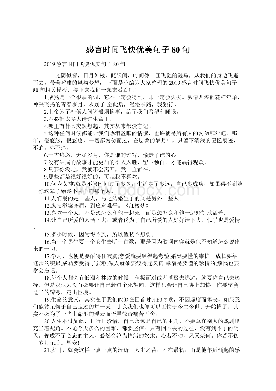 感言时间飞快优美句子80句文档格式.docx_第1页