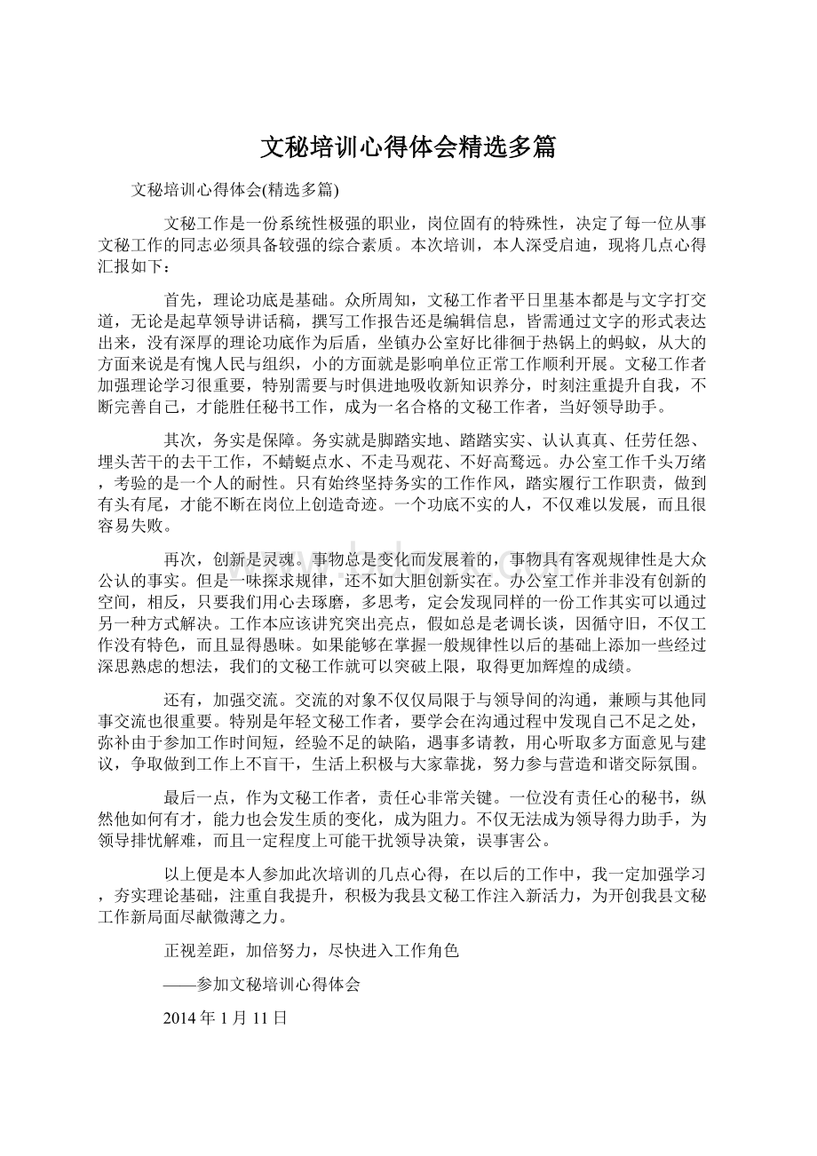 文秘培训心得体会精选多篇.docx_第1页