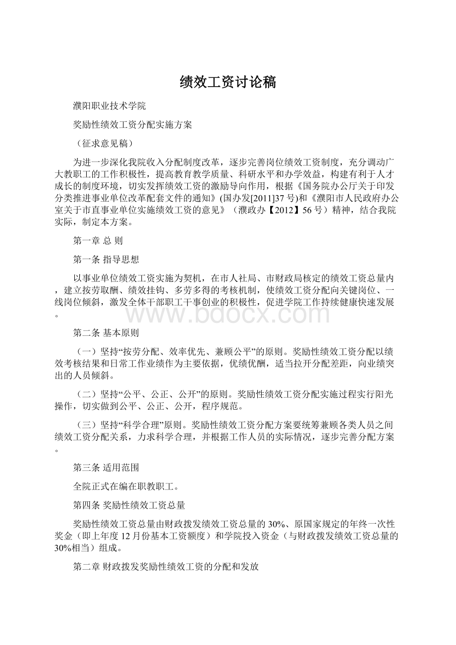 绩效工资讨论稿文档格式.docx_第1页