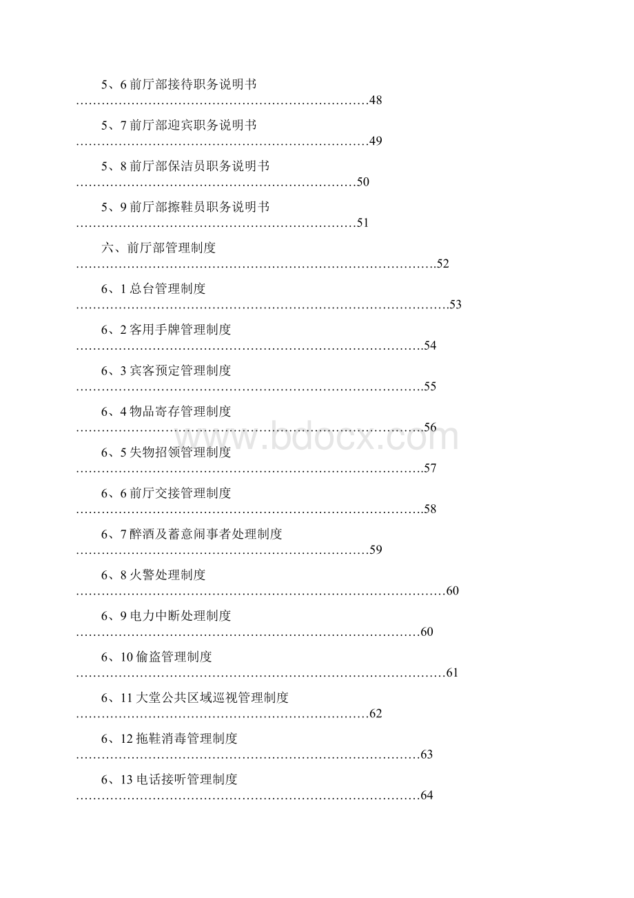 前厅营运手册Word文档格式.docx_第2页