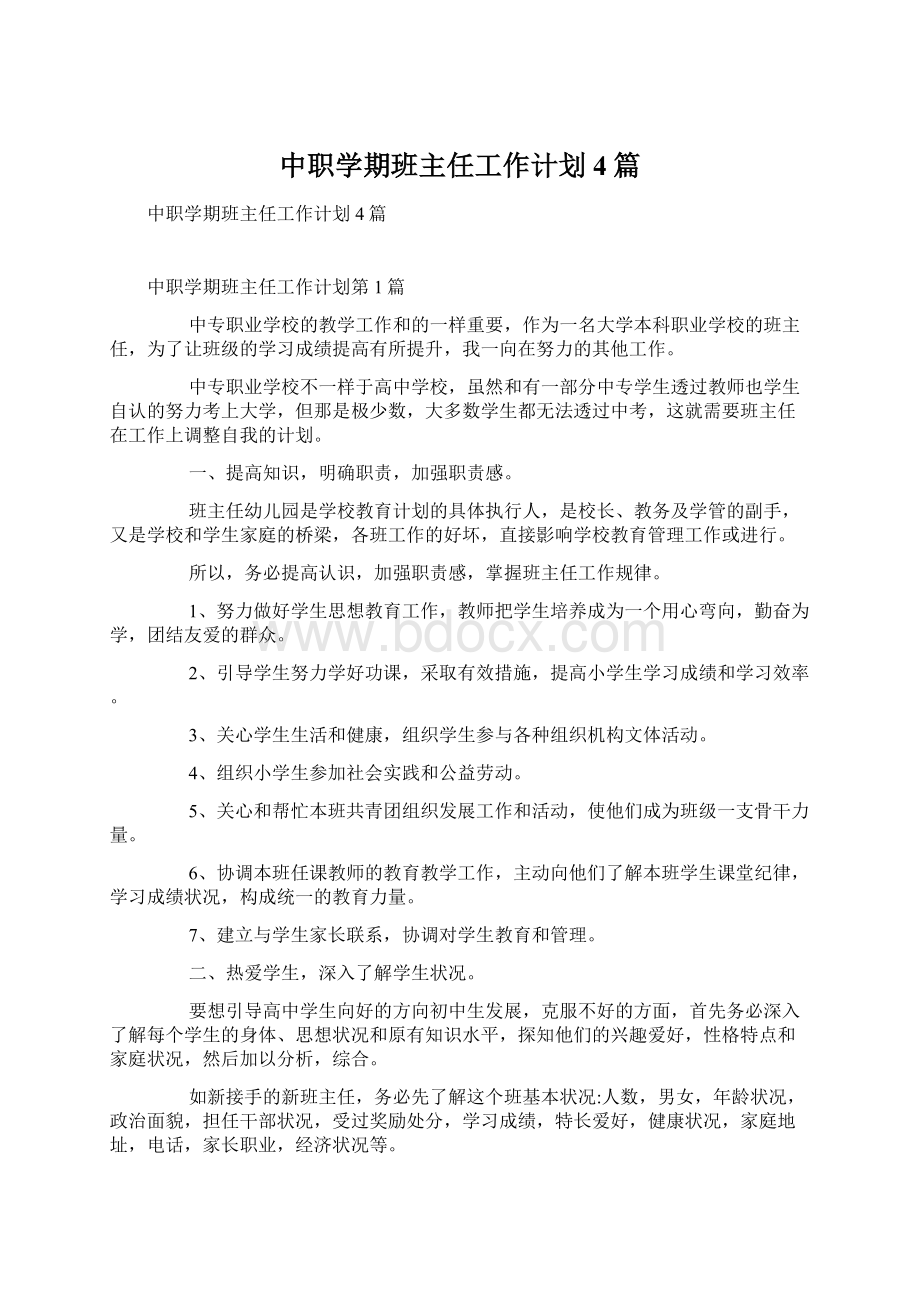 中职学期班主任工作计划4篇Word下载.docx