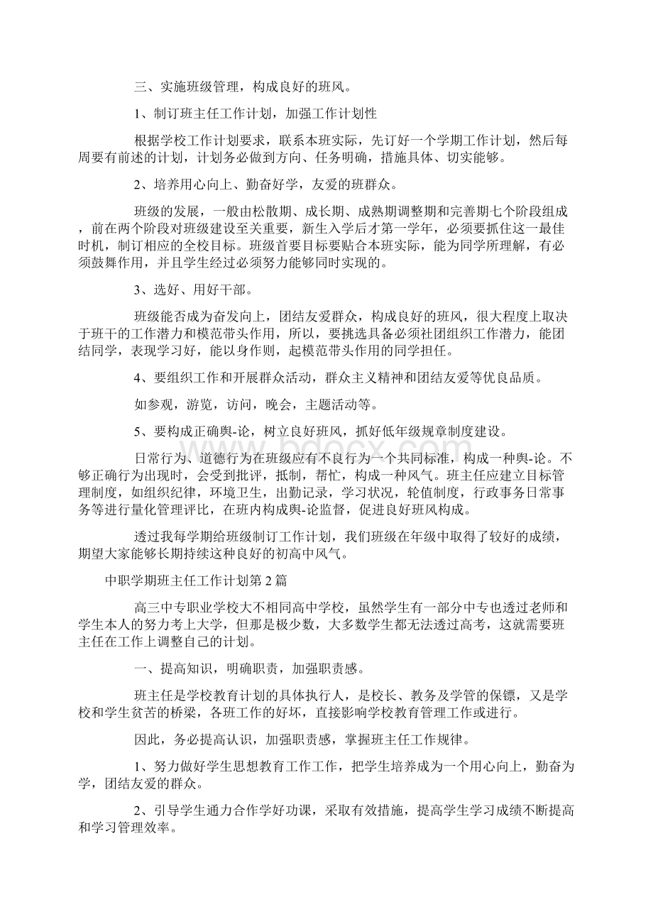 中职学期班主任工作计划4篇.docx_第2页