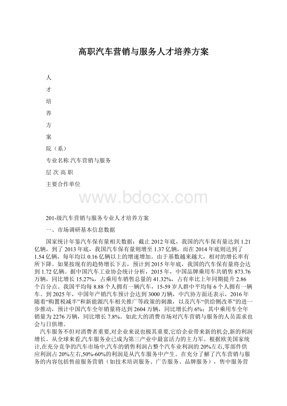 高职汽车营销与服务人才培养方案.docx