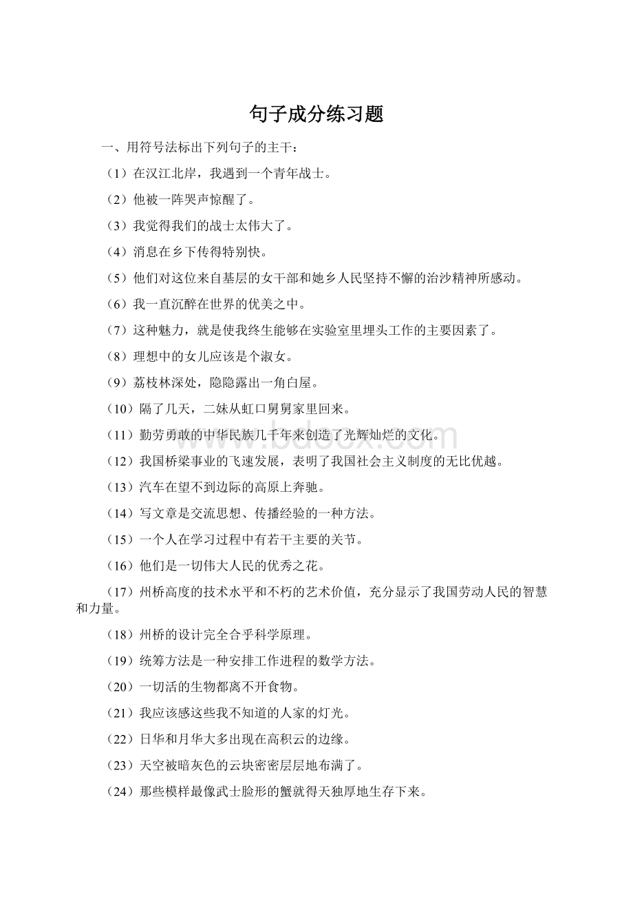 句子成分练习题Word下载.docx