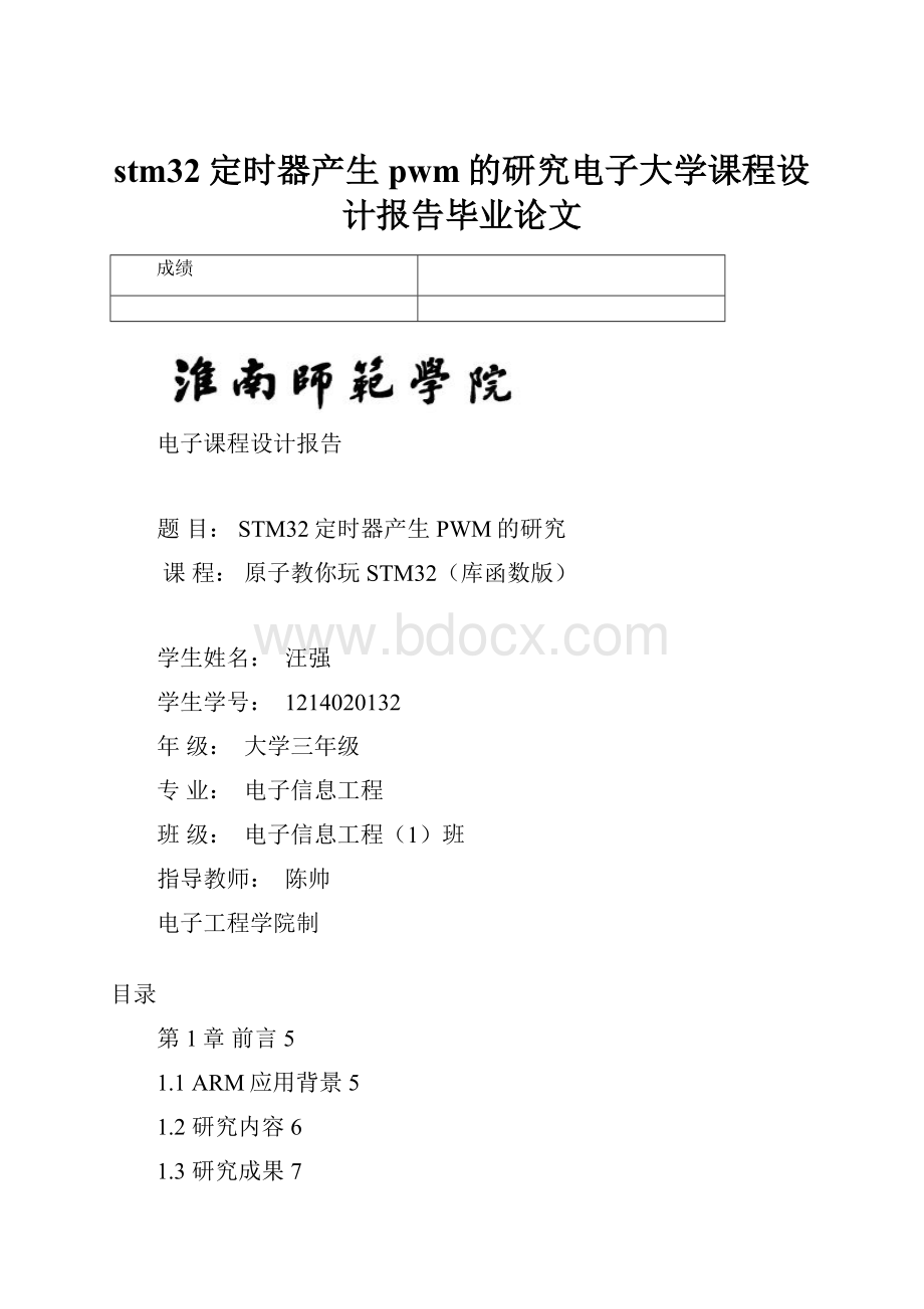 stm32定时器产生pwm的研究电子大学课程设计报告毕业论文Word文档格式.docx