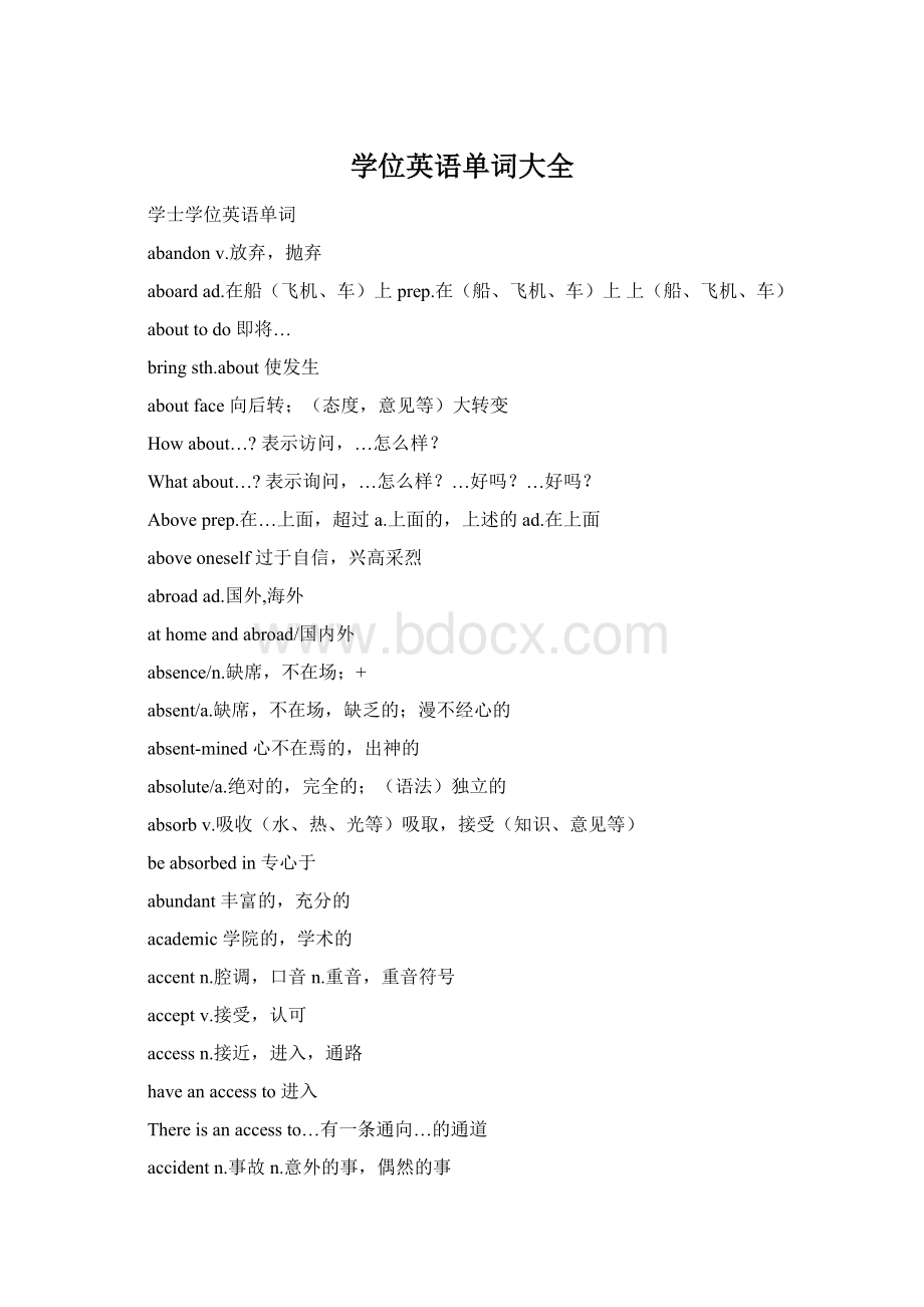 学位英语单词大全Word文档下载推荐.docx_第1页