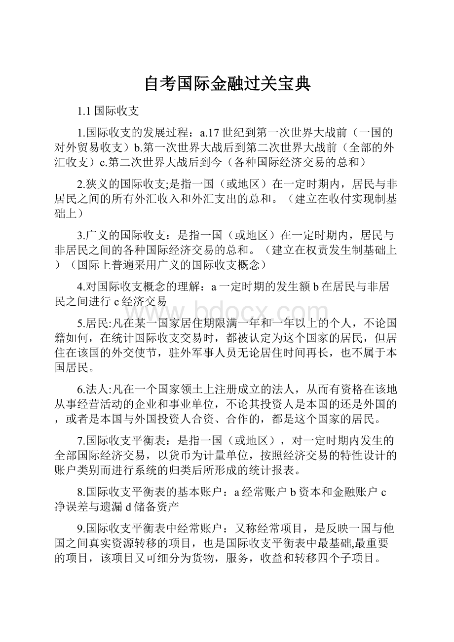 自考国际金融过关宝典Word格式文档下载.docx